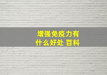 增强免疫力有什么好处 百科